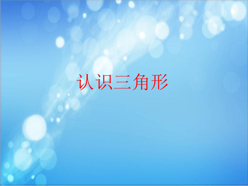 四年级下册数学课件三角形的认识人教版13页ppt