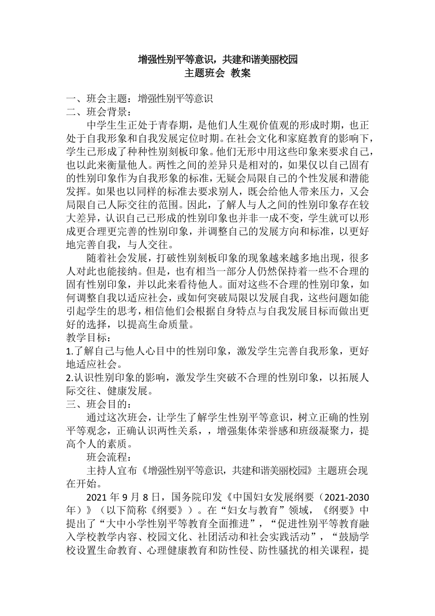 2022 2023学年高中性别平等主题班会 增强性别平等意识共建和谐美丽校园 教案21世纪教育网 二一教育