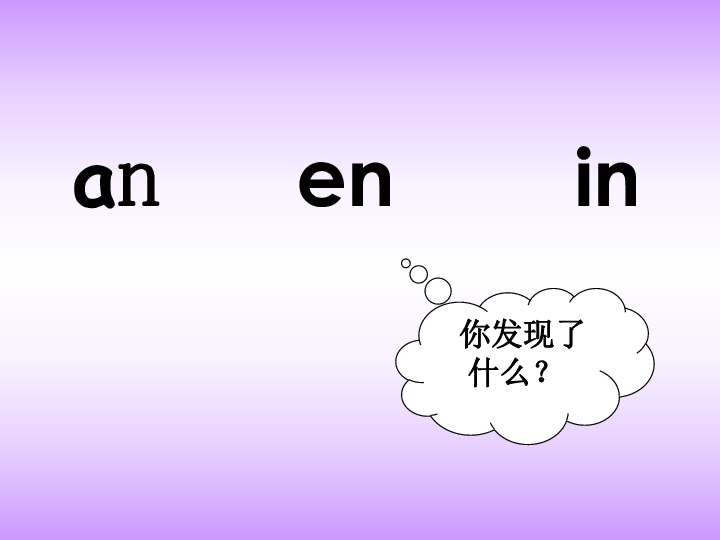 汉语拼音aneninppt课件