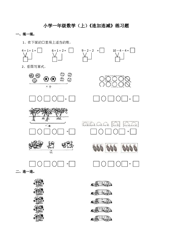 小学一年级数学(上)《连加连减》练习题(含答案)