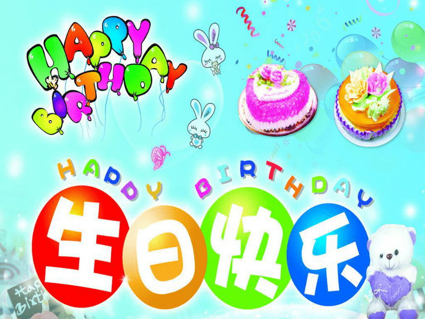 生日快乐 课件 (共23张ppt)