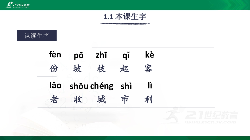 11 葡萄沟 生字视频课件