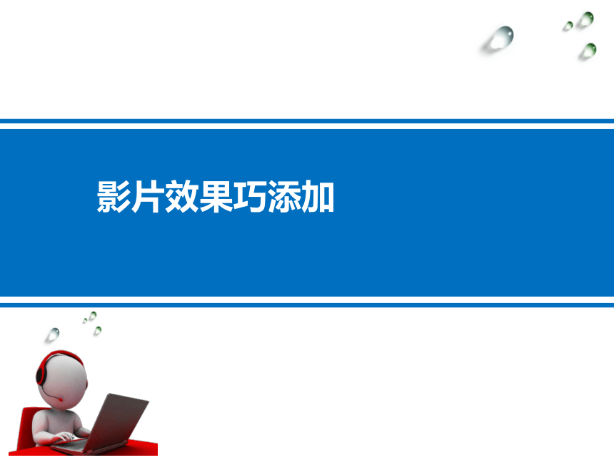 科学版七下信息技术22影片效果巧添加课件10ppt