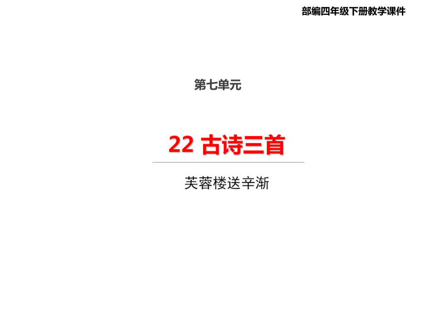 统编版四年级语文下册22古诗三首芙蓉楼送辛渐课件26张ppt