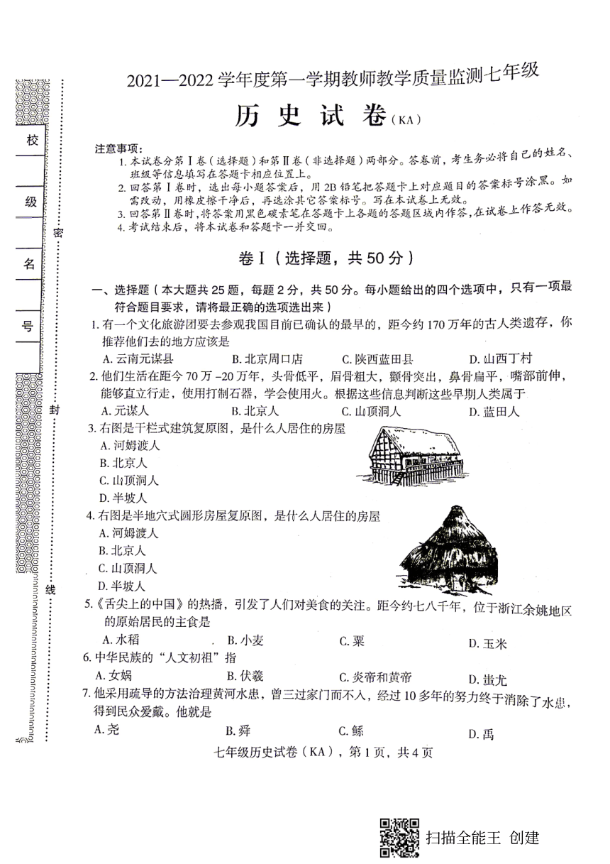 河北省石家庄市赵县20212022学年第一学期七年级历史期中试卷扫描版无