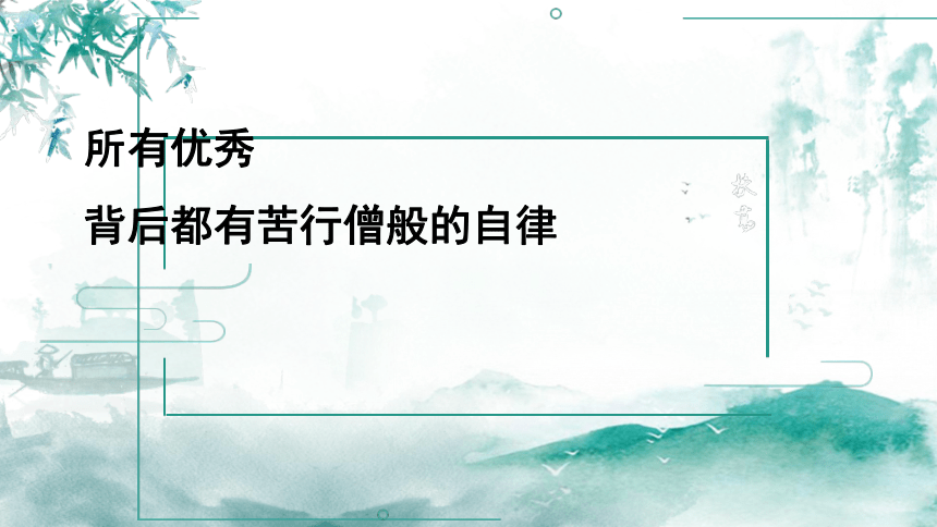 自律成就优秀课件20212022学年高中主题班会17张ppt