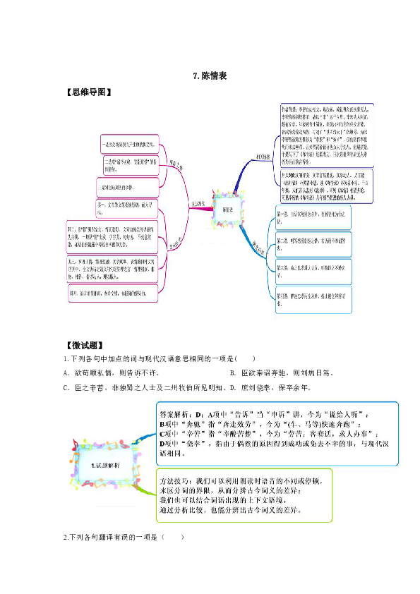 教材图解(思维导图 微试题)人教版语文必修5 7陈情表