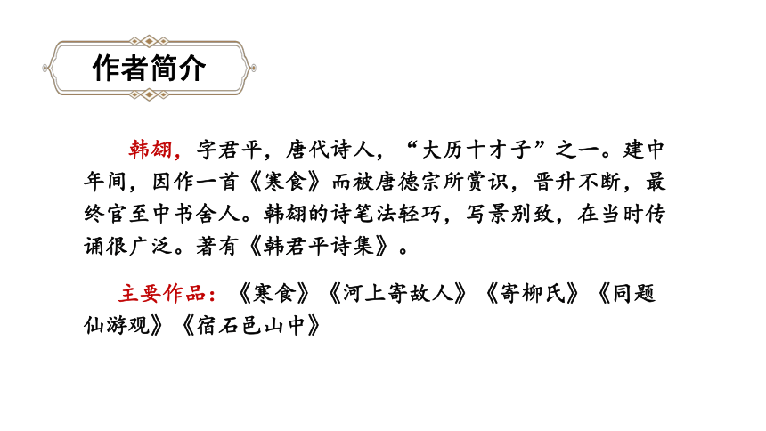 古诗三首六年级语文下册第一课时寒 食韩翃作者简介主要作品:《寒食》