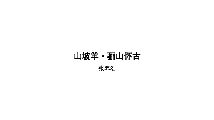 山坡羊·骊山怀古张养浩明确目标本讲目标文本解读  张养浩,元代著名