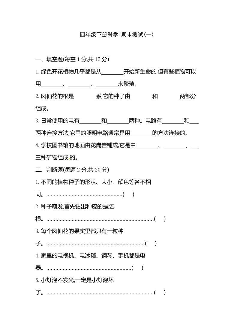 教科版2017秋四年级下册科学试题期末测试一含答案