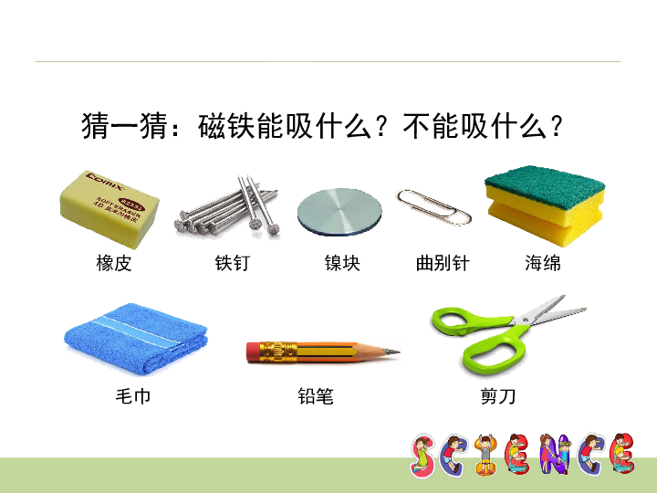 大象版科学一年级上册磁铁小屋课件共9ppt