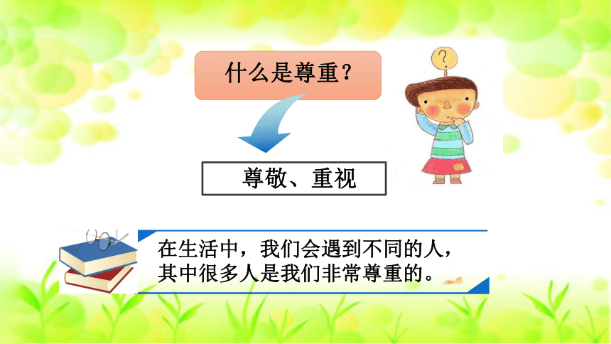 第一单元完善自我健康成长全套教学课件学会尊重宽容反思107张ppt