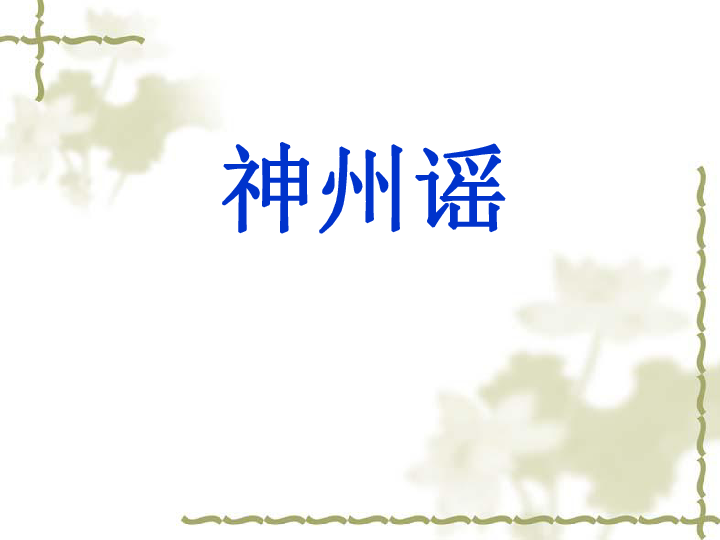 神州谣 课件 (共27张ppt)