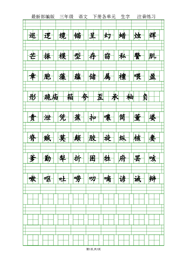 部编版3年级语文下册各单元生字注音练习题无答案