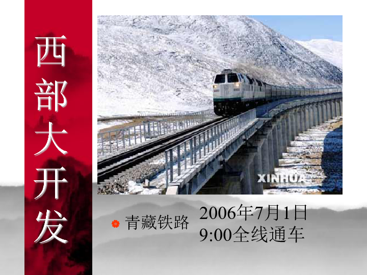 缩小差距之路西部大开发