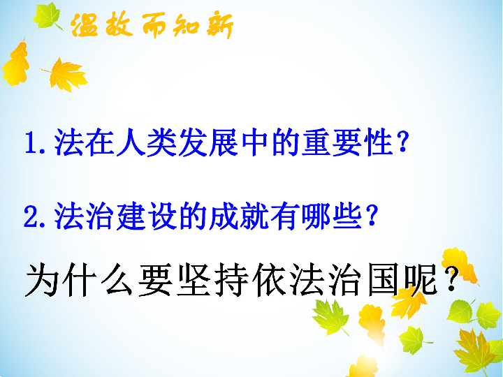 高中政治统编版必修3政治与法治72全面依法治国的总目标与原则课件共