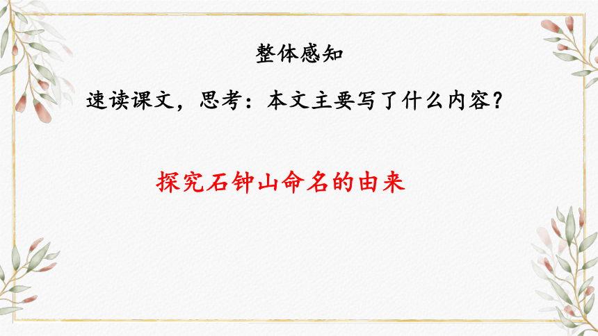 统编版高中语文选择性必修下册第三单元12《石钟山记 课件(20张ppt)