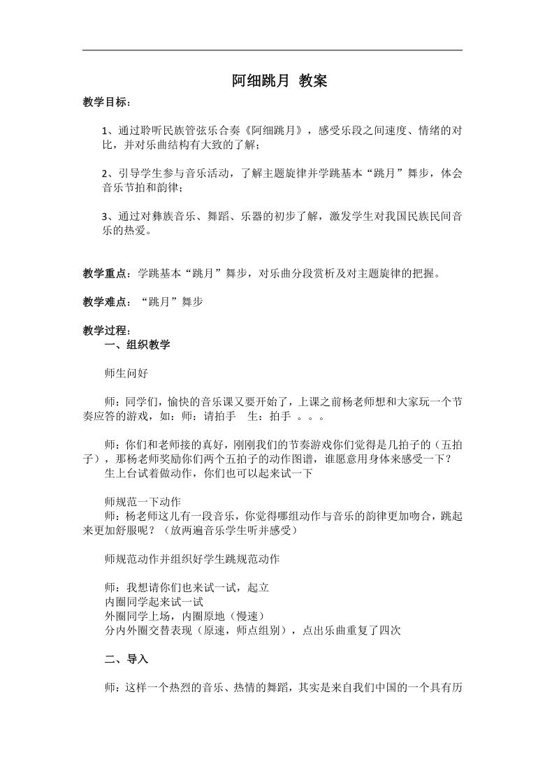 苏少版三年级音乐下册简谱第3单元听阿细跳月教学设计