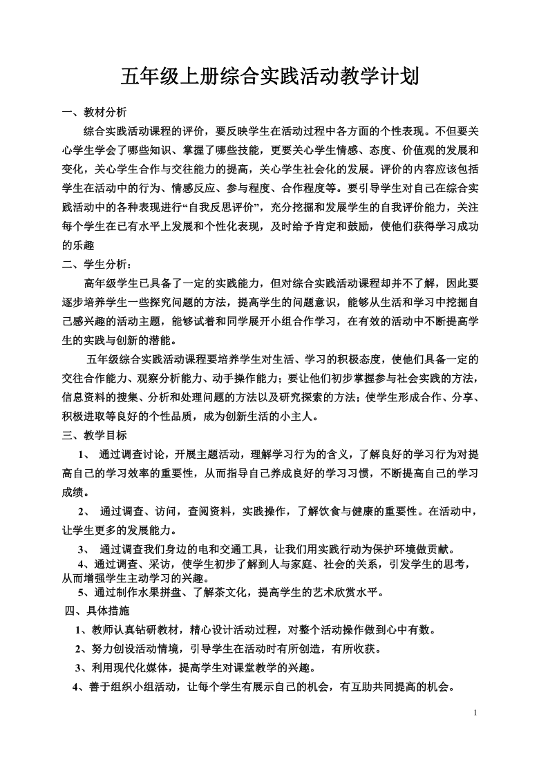 五年级上册综合实践活动教学计划以及教案