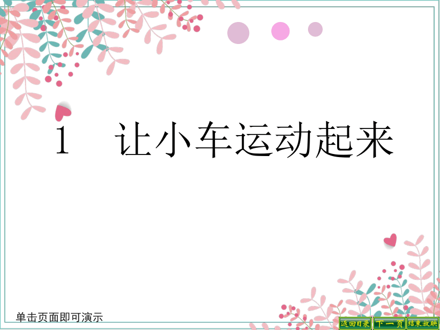 教科版(2017秋)四年级上册3.1.让小车运动起来(课件15