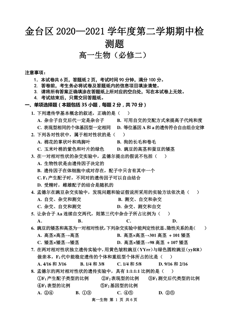 陕西省宝鸡市金台区20202021学年高一下学期期中考试生物试题word版含