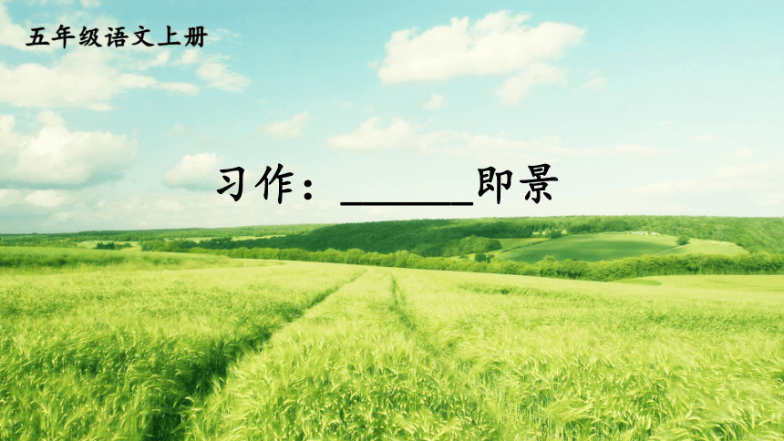 统编版小学语文五年级上册第七单元习作即景课件16张