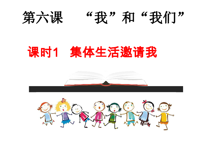 6.1 集体生活邀请我 课件(26张ppt)