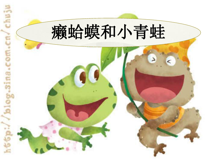 癞蛤蟆和小青蛙 课件(3)
