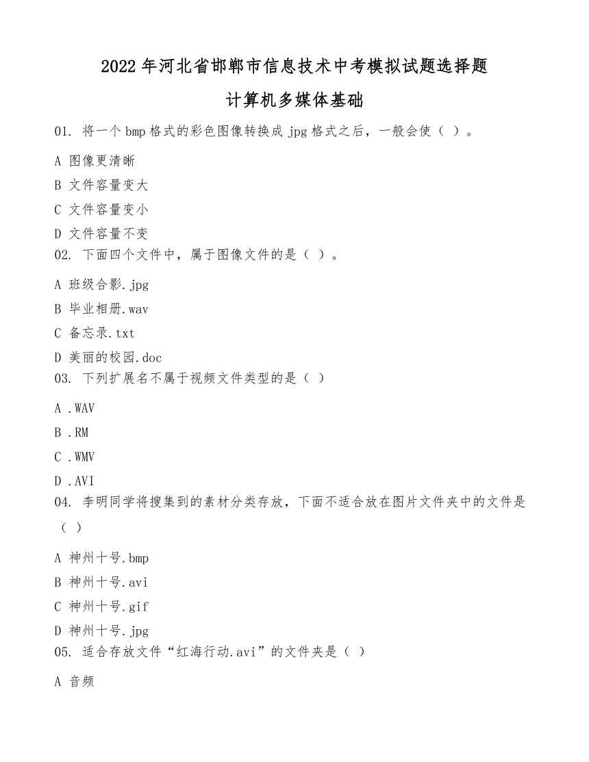 2022年河北省邯郸市信息技术中考模拟试题选择题计算机多媒体基础含