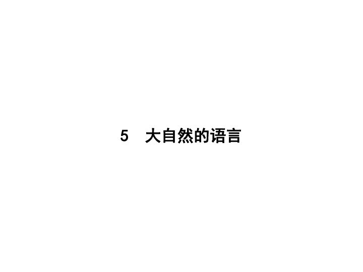 20172018学年八年级语文下册部编人教版课件5大自然的语言共14张ppt