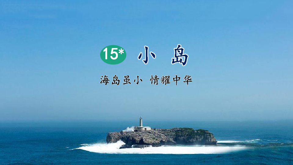 15小岛课件34张