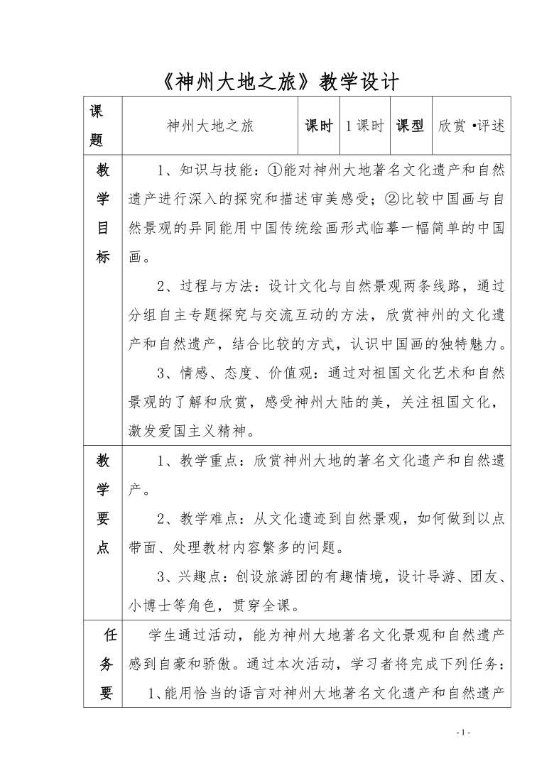 岭南版六年级下册美术第11课神州大地之旅教案表格式