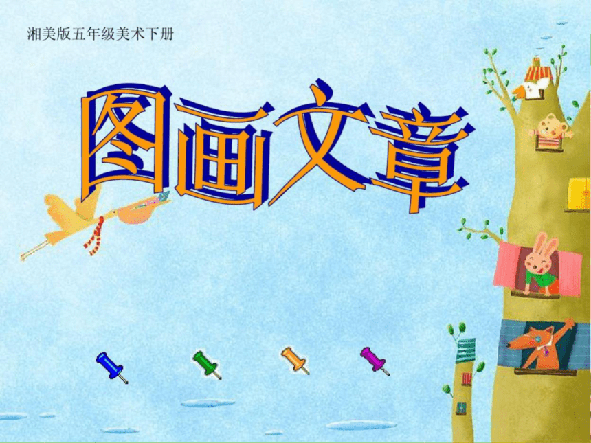 湘美版 五年级下册美术 第5课:图画文章 课件(15张ppt