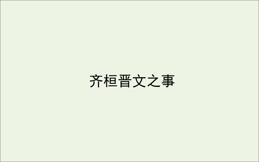 20202021学年新教材高中语文第一单元第1课齐桓晋文之事课件63张部编