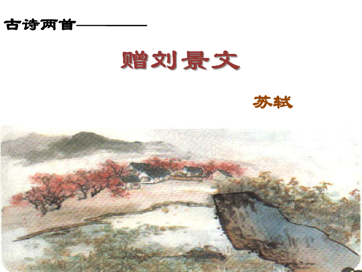 二上《赠刘景文 课件(13页)