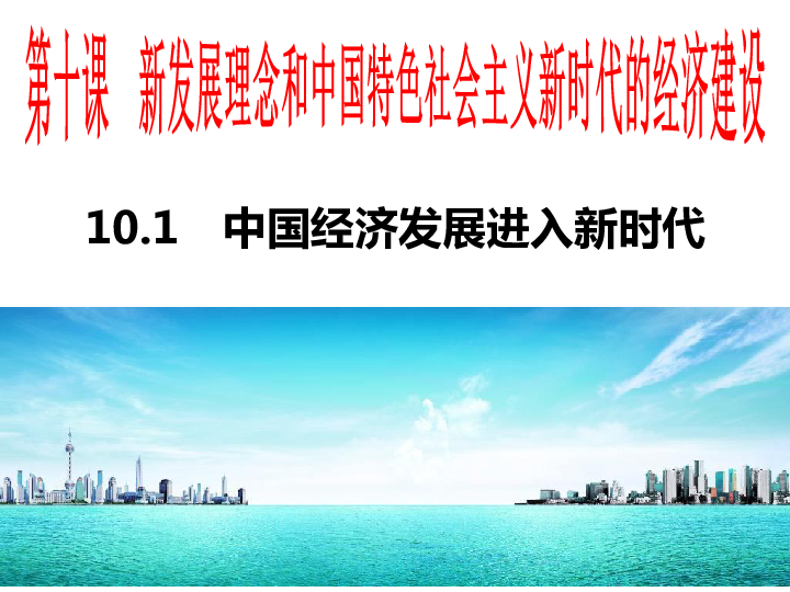 一,历史性变革    1,我国经济建设取得重大成就 (1)原因:       党