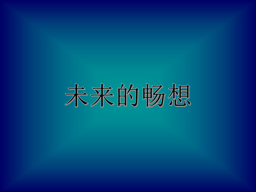 赣美版三年级下册美术第3课未来的畅想丨课件29张ppt