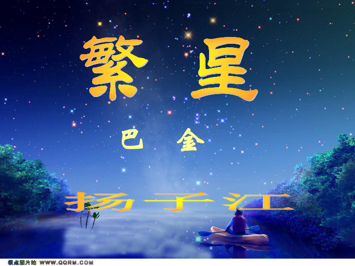繁星