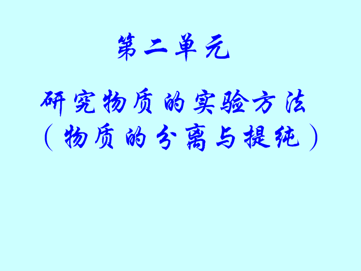 苏教版化学必修一专题1第二单元研究物质的实验方法(第1课时物质的