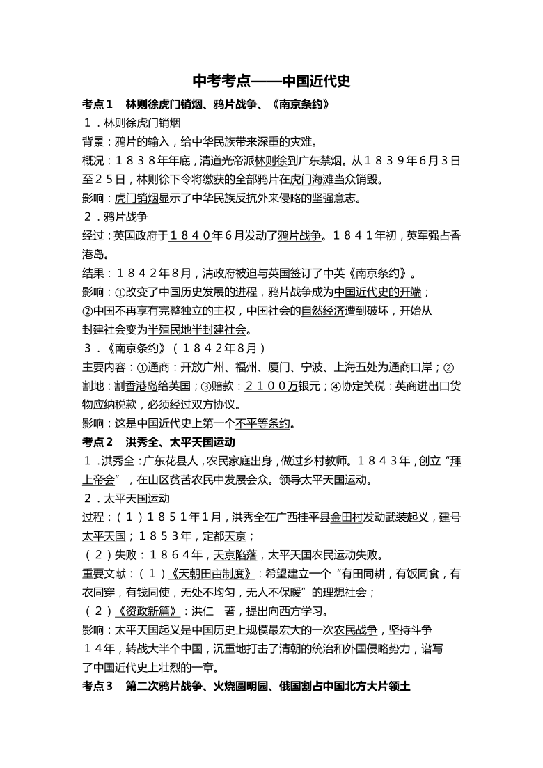 2021备战河南中考历史必考考点精编中国近代史