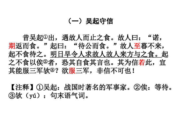 专题复习专题七 课外文言文阅读(一)吴起守信 昔吴起①出,遇故人