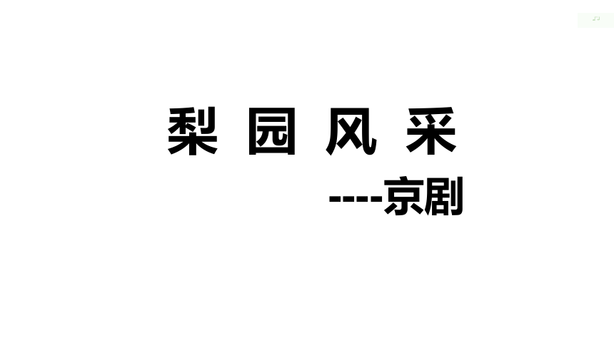 第二单元梨园风采欣赏1课件共26张ppt人教版音乐八年级下册