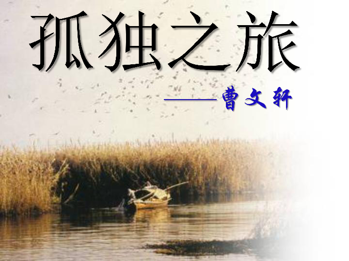 第16课《孤独之旅》课件(共35张ppt)