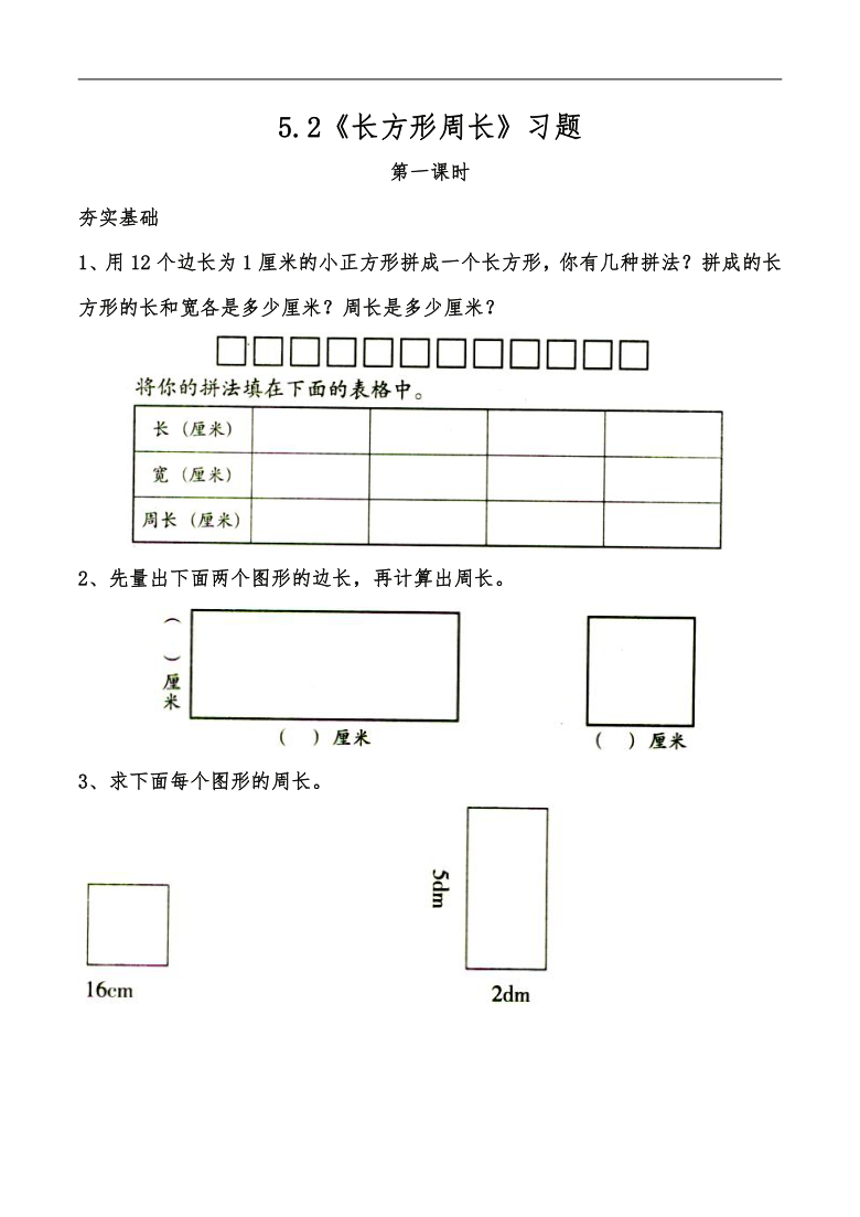 小学三年级数学上册试题一课一练52长方形周长习题北师大版word版含