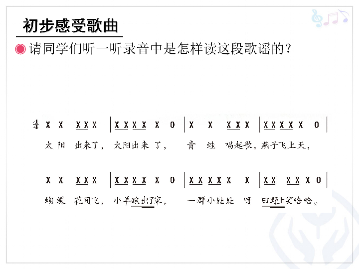 人教版 三年级下册 第一单元 美丽的大自然  唱歌 太阳出来了