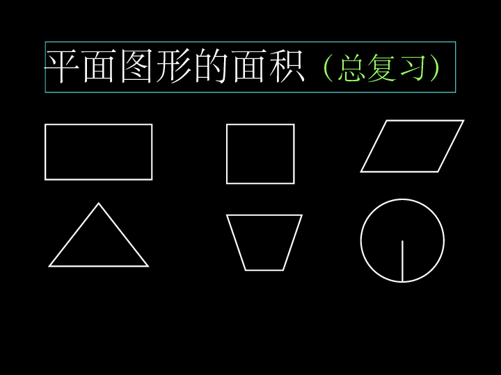 5 总复习:图形与几何(平面图形