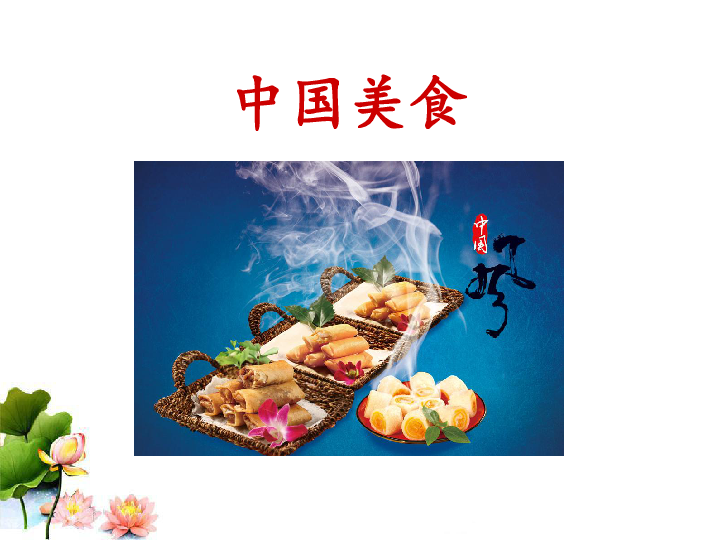 中国美食课件(共15张ppt)