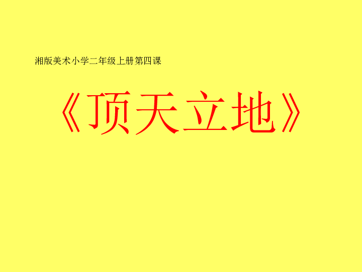 4顶天立地课件24张幻灯片
