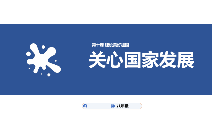 101关心国家发展课件23张ppt