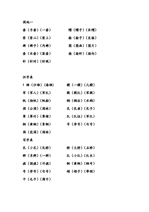 部编版语文二年级上册生字组词总复习